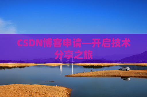 CSDN博客申请—开启技术分享之旅